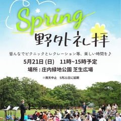 5/21(日)11:00~庄内録地公園で一緒にピクニックしませんか？