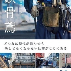 前払い可！学歴不問。年収1000万も夢じゃない！鉄骨鳶職人募集 