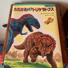 絵本　たたかえ恐竜トリケラトプス　黒川みつひろ