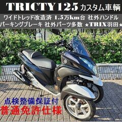 【普通免許仕様】点検整備保証付ワイドトレッドトリシティ125 1...