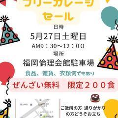 5/27（土）無料！フリーガレッジセール！