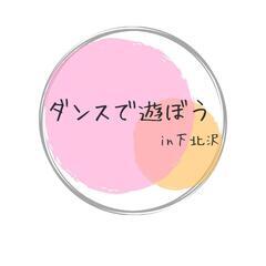 ダンスで遊ぼう会〜キッズダンス教室〜の画像