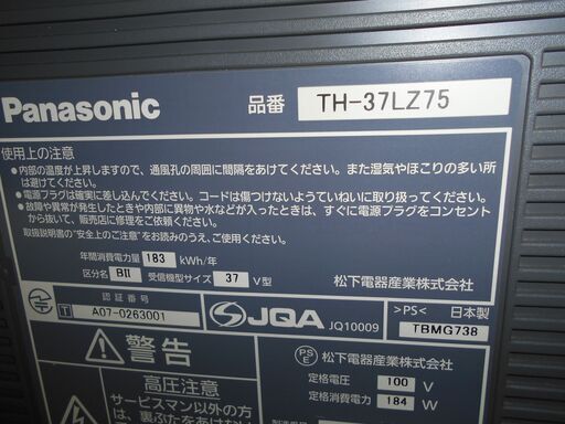 ３７型大型液晶テレビ（TH-37LZ75)