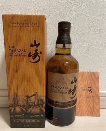 山崎リミテッドエディション2022年