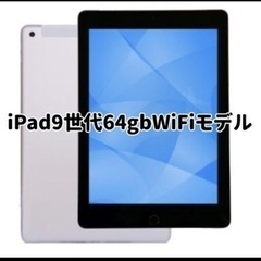 新品未開封！✨iPad9世代 64gb Wifi