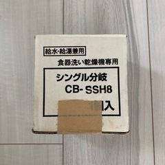 食器洗い乾燥機専用　分岐栓