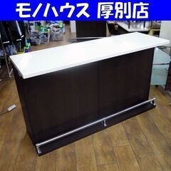 バーカウンター 幅150㎝ キッチンカウンター ホワイト×ダークブラウン エナメル加工 カウンターテーブル 札幌市 厚別区