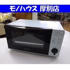 オーブントースター 2018年製 シィーネット SOT901LB...