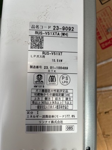 リンナイ　元止式湯沸器