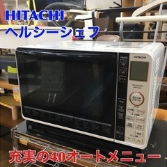 S725 ⭐  HITACHI MRO-RF6 W [ヘルシーシェフ 過熱水蒸気オーブンレンジ 23L ホワイト]⭐動作確認済⭐クリーニング