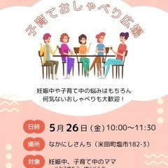 子育ておしゃべり広場やります！