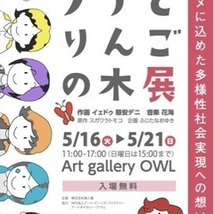 ノアとりんごの木展