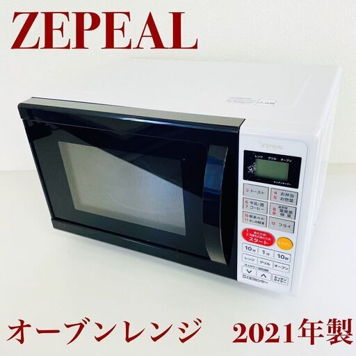 【取引中】ZEPEAL ゼピール オーブンレンジ  DO-M1617 2021年製
