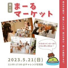 5/21(日)まーるマーケット開催