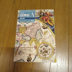 世界史A　高校教科書