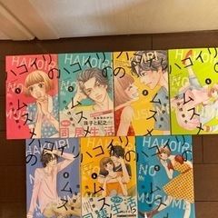 「ハコイリのムスメ」1〜7巻　池谷理香子