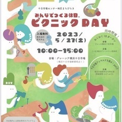 十日市場センター地区 まちびらき ピクニックDAY