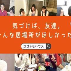 １２月３０日（木）１７時～２０時　葛飾ココトモハウス