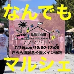 7/16出店者募集中！