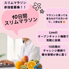 5/22 (月）スタートの 💖「10日間、スリムマラソン」参加者募集😊