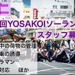第32回YOSAKOIソーラン祭り紫仁スタッフ募集中