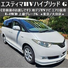 ☆車検2年付エスティマHVハイブリッド「G」E-4WD 地デジT...