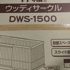 お値下げしました！【ワンちゃん用サークル】アイリスオーヤマ 小型・中型犬用 伸縮できるウッディサークル DWS-1500の画像