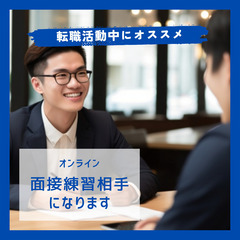 オンライン面接練習しませんか？　面接官になります。