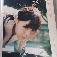 西野七瀬写真集普段着