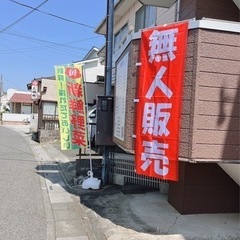 無人販売開始