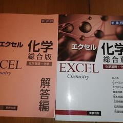 お値下げ可能 参考書 問題集 エクセル EXCEL 化学 総合版...