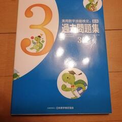 お値下げ可能 数学検定3級　過去問題集 実用数学技能検定