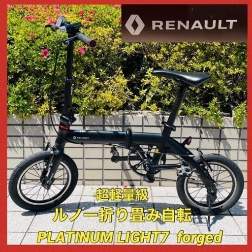 美品 RENAULT ルノー 折り畳み 自転車　PLATINUM LIGHT7  forged  超軽量級 14インチ