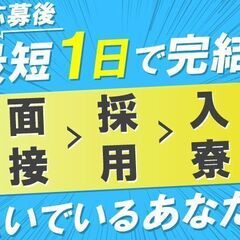急げ！残り2名の採用求人(^^)/【北海道×寮付き求人】【正社員...
