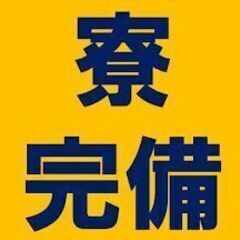 【未経験OK！時給1500円★寮完備】断熱材の貼付けのお仕事　9...