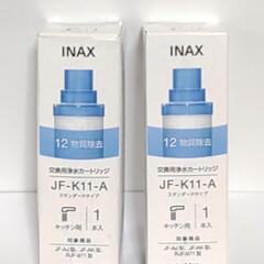 5個セット★LIXIL INAX 交換用浄水カートリッジ　JF-K11-A