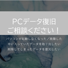 【パソコン】データ復旧します！　PC（Windows7/10/11）