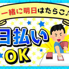 日払いOK！【1日だけOK&日払い】WEB登録！学生歓迎！無料送迎の軽作業※ジモティーが掲載している求人となりますの画像