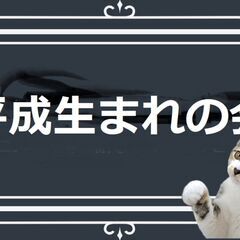 『平成生まれの会』 メンバー募集中！グループ全体で約600名在籍