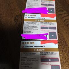 ＪＡＬ飛行機　株主割引券3枚セット