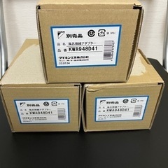 ダイキン風呂接続アダプター　KWA948D41 3個セット