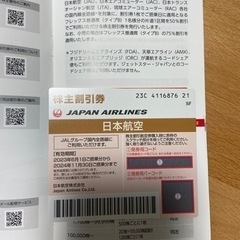 JAL 株主優待券