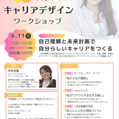 女性のためのキャリアデザインワークショップ