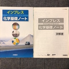 インプレス　化学基礎ノート　浜島書店 