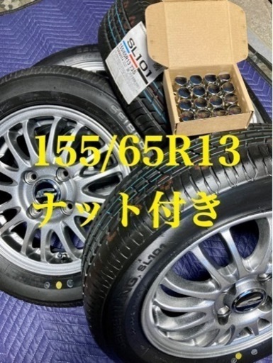 「商談中」㊳155.65.13 新品タイヤ4本と中古美品ホイールとナット付き