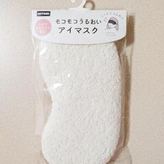 新品 ニトリ モコモコうるおい アイマスク ホワイト アイピローの画像