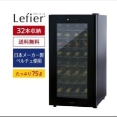 ワインセラー　ルフィエール　32本　ペルチェ式