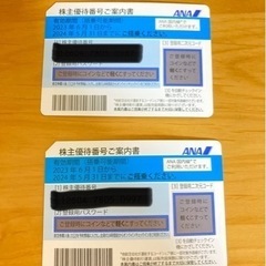 手渡しのみ　ANA 株主優待券 2枚　2023年6月1日〜202...