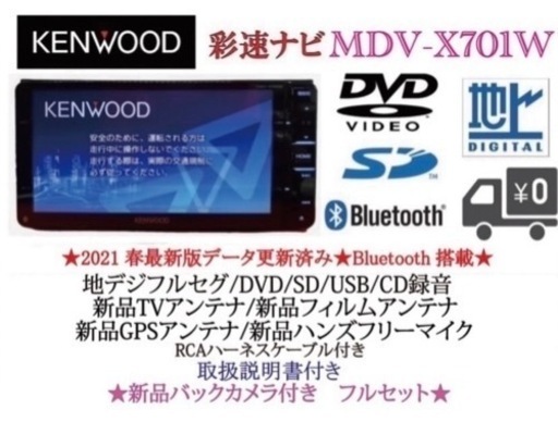 KENWOOD 最上級ナビ　MDV-X701W 新品パーツ＋新品バックカメラ付き お-11