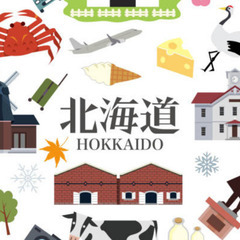 （再）【メンバー募集】〜北海道会〜　北海道出身・住んでいた人募集中。